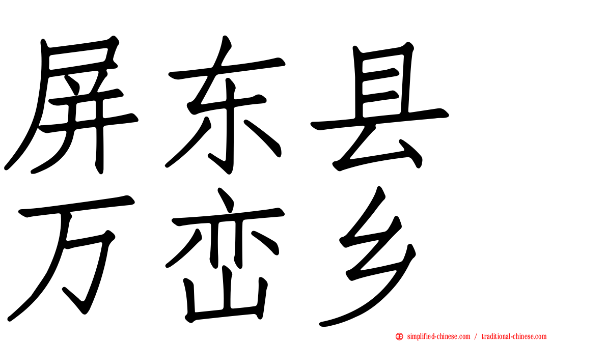 屏东县　万峦乡